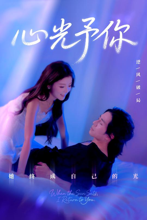 心光予你（61集）推荐好短剧