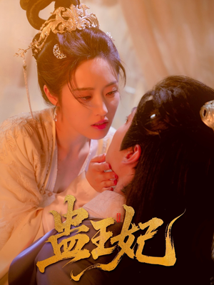 蛊王妃（60集）网盘在线观看
