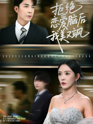 拒绝恋爱脑后我美又飒（64集）全集一次看完