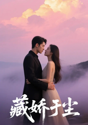 藏娇于尘（80集）热门短剧追到爽