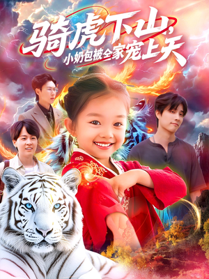 骑虎下山小奶包被全家宠（98集）免费版