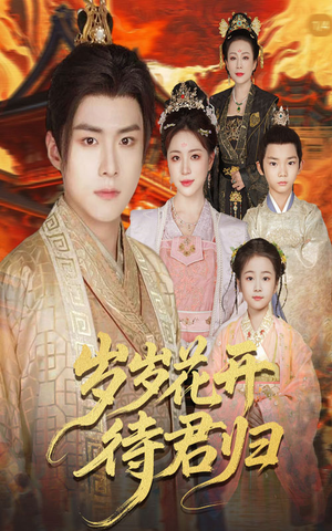 岁岁花开待君归（60集）在线看到大结局