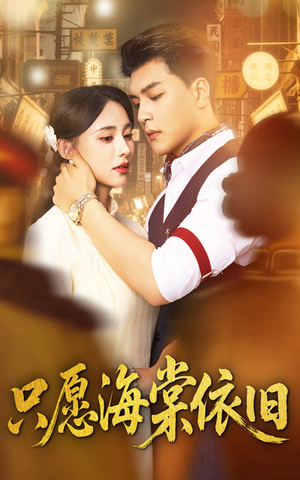 只愿海棠依旧(60集) 只愿海棠依旧(60集)好看到停不下来