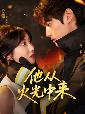 他从火光中来（64集）短视频追剧推荐