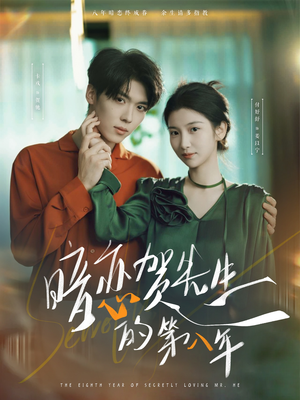暗恋贺先生的第八年（87集）短剧解说热门