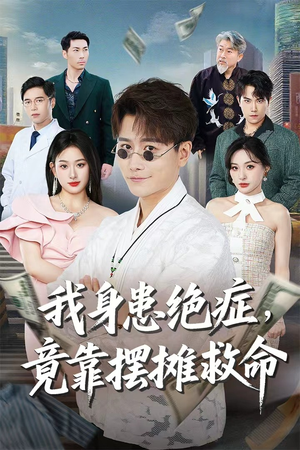 我身患绝症竟靠摆摊救命（61集）无需会员轻松看