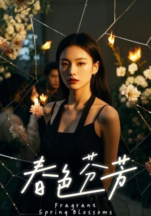 春色芬芳（60集）在哪看