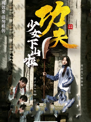 功夫少女&功夫少女下山啦（100集）免费看短剧全集
