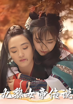 九黎女帝传说（61集）精彩连连免费看