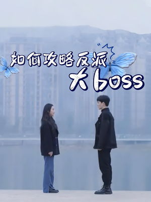 如何攻略反派大boss（24集）分享好看的短剧