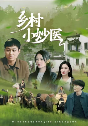 乡村小妙医（60集）精彩好看的短剧