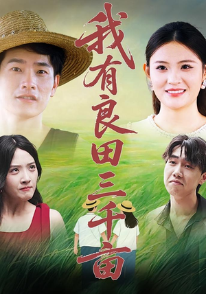 我有良田三千亩（80）最新火爆短剧