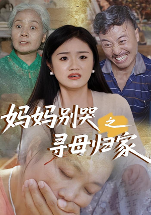 妈妈别哭之寻母归家（37集）短剧热播推荐