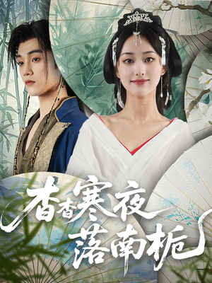 杳杳寒夜落南栀（66）短剧上头又好看
