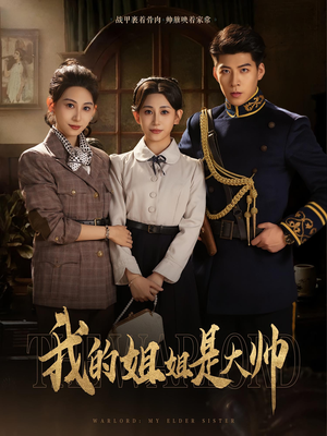 我的姐姐是大帅(80) 我的姐姐是大帅(80)古装短剧推荐