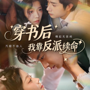 穿书后我靠反派续命（81集）免费在线看