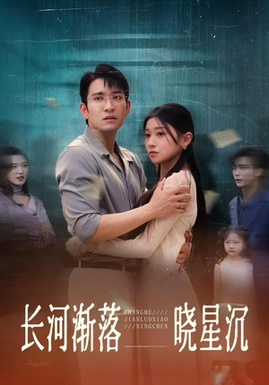 长河渐落晓星沉（59）爆款短剧抢先看