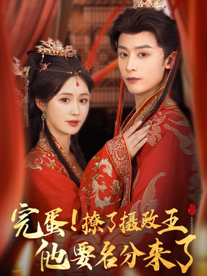 完蛋撩了摄政王他要名分来了（75集）最火短剧推荐