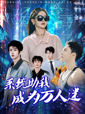系统助我成为万人迷(80集) 系统助我成为万人迷(80集)全集免费