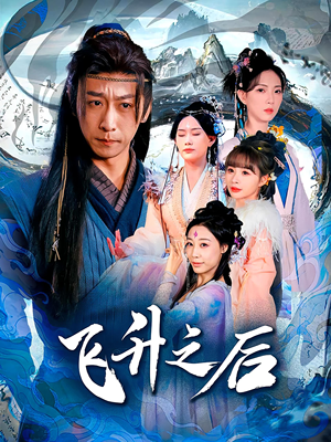 飞升之后（86集）最热短剧推荐