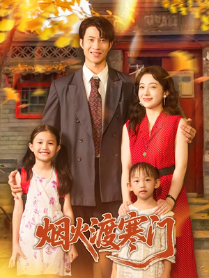 烟火渡寒门（81集）全集一网打尽