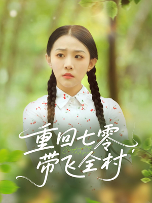 重回七零带飞全村（90集）最热短剧推荐