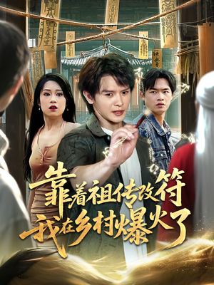 靠着祖传改符我在乡村爆火了（60）短剧全集更精彩