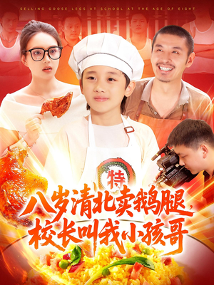 八岁清北卖鹅腿校长叫我小孩哥（95）好看的国产短剧