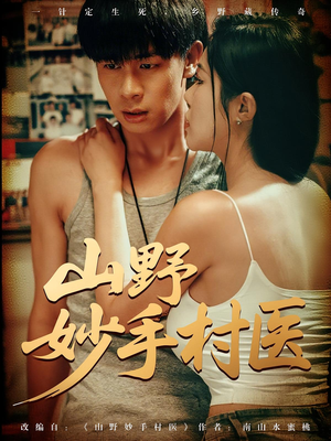 山野妙手村医（79）剧情简介