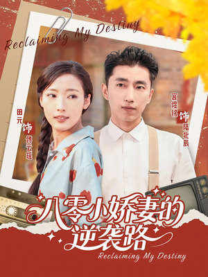 八零小娇妻的逆袭路（97集）精彩短剧热播