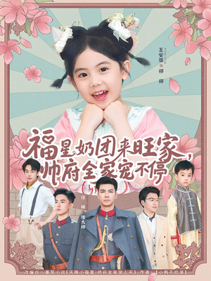 福星奶团来旺家帅府全家宠不停（81集）好看短剧追不停