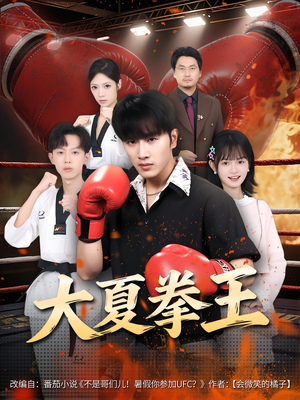 大夏拳王（80）最热短剧推荐