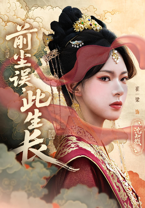 前尘误此生长（60）短剧爆款推荐