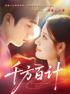 千方百计（59集）正能量短剧分享