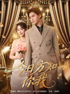 今日方知你我（100集）火热短剧抢先看