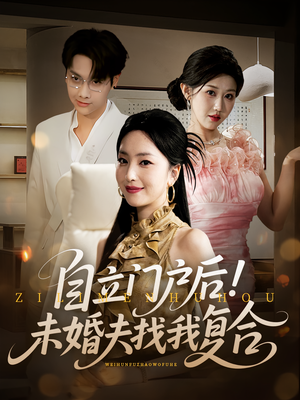自立门户后未婚夫找我复合（51集）看短剧放松一下