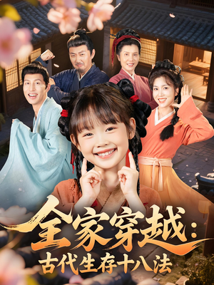 全家穿越古代生存十八法（81集）悬疑短剧推荐