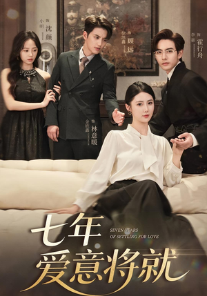 七年爱意将就（59集）最火短剧推荐