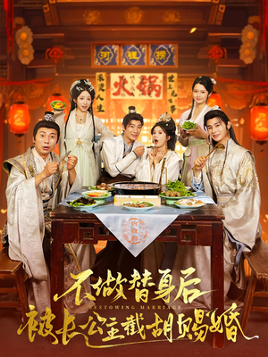 不做替身后被长公主截胡赐婚（80）最近很火的短剧