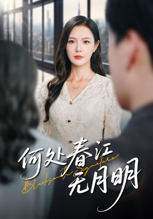 何处春江无月明（70集）短剧推荐上热门