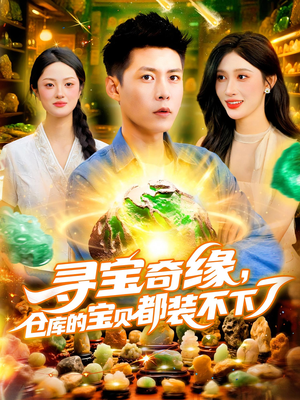 寻宝奇缘仓库的宝贝都装不下了（116集）爆款短剧一起追