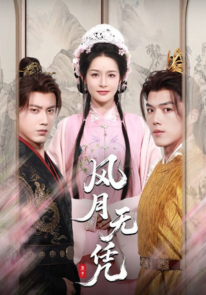 风月无凭（70集）视频在线看