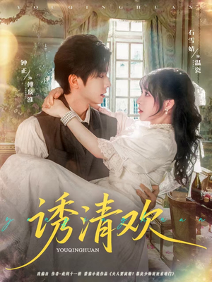 诱清欢（74集）精彩好看短剧