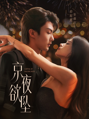 京夜欲坠（63集）经典老剧免费看