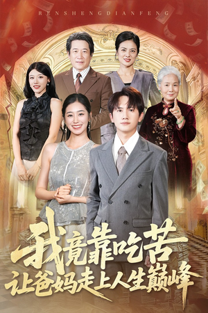 我竟靠吃苦让爸妈走上人生巅峰（71集）哪个网站可以看