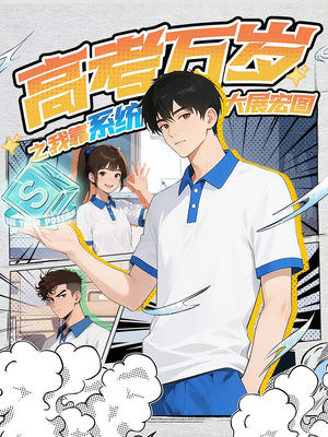 高考万岁之我靠系统大展宏图（60）好看的短剧