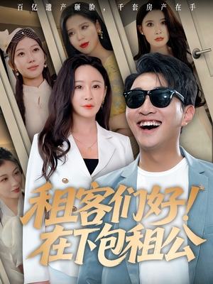 租客们好在下包租公（80）短剧小说在线看