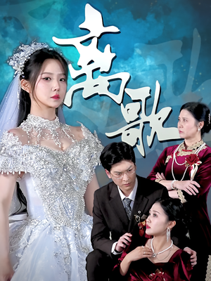 离歌（76）短剧热门合集