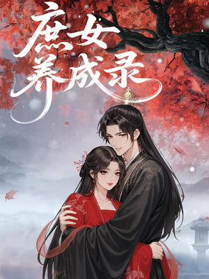 庶女养成录（37集）女主谁演的