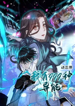 我有999种异能（60集）精彩短剧看全集